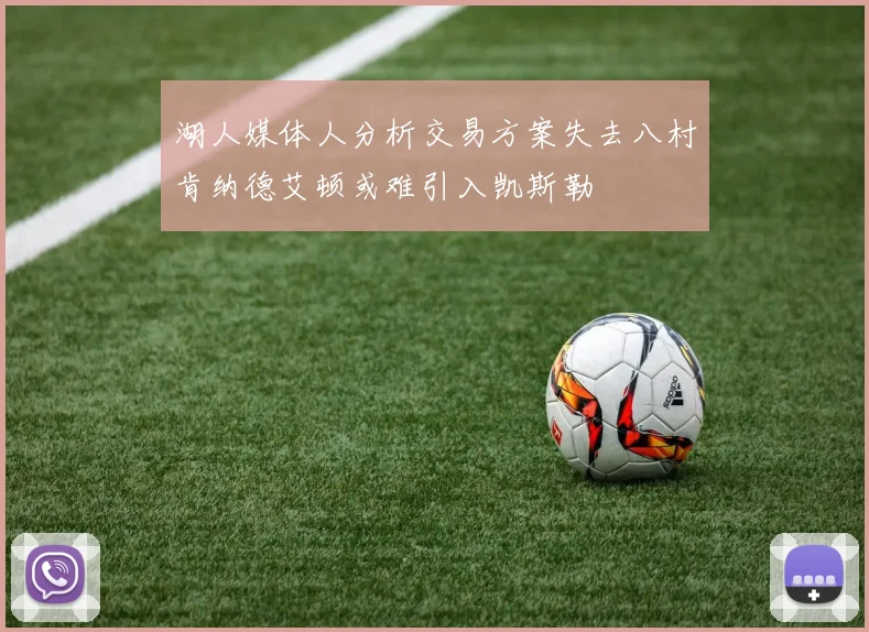 湖人媒体人分析交易方案失去八村肯纳德艾顿或难引入凯斯勒