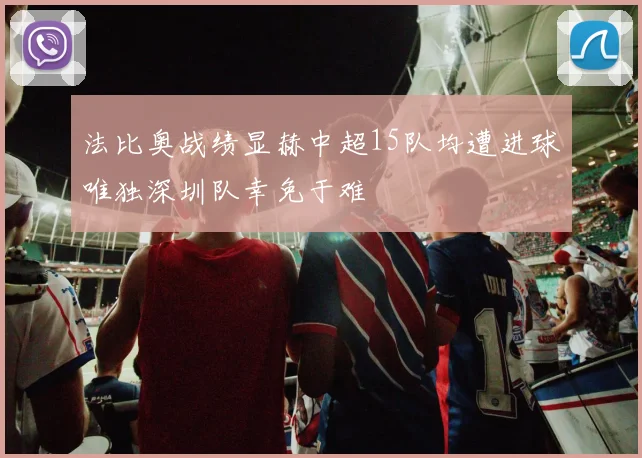 法比奥战绩显赫中超15队均遭进球唯独深圳队幸免于难