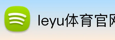 leyu体育官网 Logo